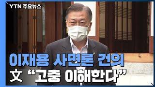 문 대통령, 이재용 사면론 건의에 "고충 이해한다" / YTN