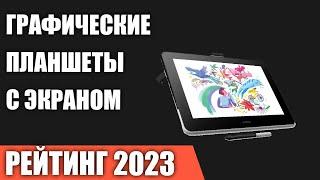 ТОП—7. Лучшие графические планшеты с экраном [интерактивные дисплеи]. Рейтинг 2023 года!