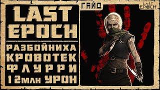 Гайд Last Epoch  Рога Флурри Кровотек (Rogue Bleeding Flurry)  Билд 0.8.4  Ласт Ипок