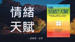 管理情緒，先認識10種情緒 | 情緒天賦 | 讀書會 | 心得 | CC字幕