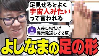 【宇宙人疑惑】よしなまが足の形を見せるシーン【2025/05/23】