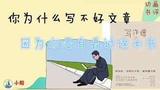 暢銷書|動畫書評|小船|你為什麼寫不好文章，因為你沒有看過這本書《寫作課》