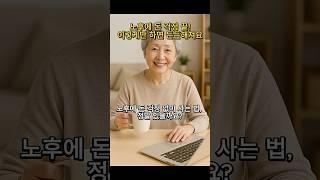 노후에 돈 걱정 없이 사는 3가지 방법!⭐60세 이상이라면 꼭 보세요 #노후준비 #시니어재테크 #노후생활정보 #60대이상필수 #정부복지혜택 #기초연금정보 #생활비절약팁