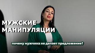 Мужские манипуляции | Почему мужчина не делает предложение? | Психолог Мария Вайс