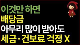 배당금 세금 총 정리 | 금융소득종합과세·건강보험료·배당소득세 | 세금 걱정 없이 배당주 투자하는 법 (2024년 Ver.)