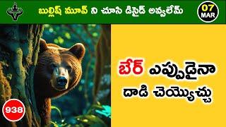 మిస్టర్ ట్రేడర్ మార్కెట్ ఎనాలిసిస్ | Daily Market Analysis with Logic | 938 #mistertraderofficial