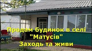 БУДИНОК ПРОДАМ В СЕЛІ "МАТУСІВ", ЗАХОДЬ І ЖИВИ / ОГЛЯД /  Черкаської обл