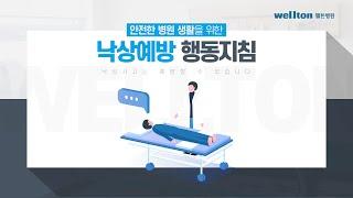 웰튼병원 낙상예방 행동지침