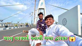 ચાલુ વરસાદ આવી ગયા દ્વારકા ||#sk #vlog #viralvideo #viral #viralvlogs #dwarka ￼