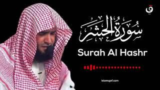 Surah Al Hashr Salman Al Utaybi - سورة الحشر سلمان العتيبي - (NO Ads) (بدون اعلانات)