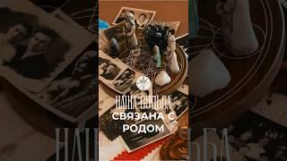 Наша судьба связана с родом  #танит #психология #берегиня #кармарода #силаженщины