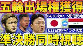 【U23日本代表イラク戦同時視聴】パリ五輪出場権をかけた超決戦！ドーハのイラク戦はいつも死闘…A代表のアジアカップ/U20代表のリベンジマッチ！│ミルアカマンデーライブ#258