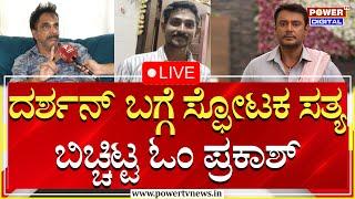 LIVE : ದರ್ಶನ್ ಬಗ್ಗೆ ಸ್ಫೋಟಕ ಸತ್ಯ ಬಿಚ್ಚಿಟ್ಟ ಓಂ ಪ್ರಕಾಶ್ | Om Prakash on Darshan Arrest | Power TV News