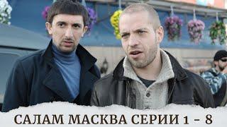 ТАКОЙ ОТЛИЧНЫЙ КРИМИНАЛЬНЫЙ СЕРИАЛ СТОИТ ВРЕМЕНИ ВАШЕГО ПРОСМОТРА! САЛАМ МАСКВА СЕРИИ 1 - 8