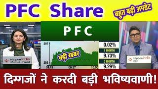 PFC share latest news | PFC share latest news | PFC  Ltd Share News | rec ltd share news