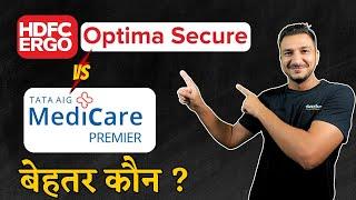 HDFC ERGO Optima Secure  Vs TATA AIG Medicare Premier || Best Health Insurance Plans 2024 #hindi