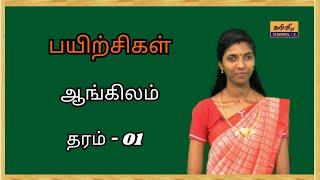 ENGLISH | Questions and Answers | ஆங்கிலம் | GRADE - 01 | தரம் - 01 | 16.05.2024