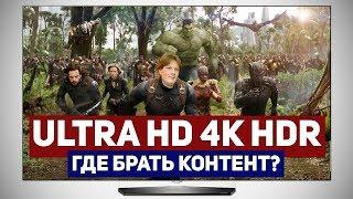 ULTRA HD 4K HDR ИЛИ ГДЕ БРАТЬ КОНТЕНТ?