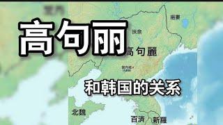 韩国人的祖先是谁？高句丽还是新罗｜ 小新说民族历史故事  #history #korea #china