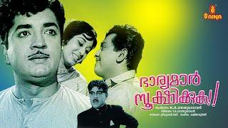 Bharyamar Sookshikuka | Prem Nazir | Sheela | K. P. Ummer | Adoor Bhasi | Sankaradi - Full Movie