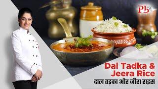 Dhaba Style Dal Tadka & Jeera Rice I दाल तड़का और जीरा चावल I Pankaj Bhadouria