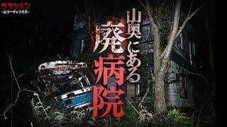 【心霊】山奥の廃病院へ再び//やはりこの場所には居る。