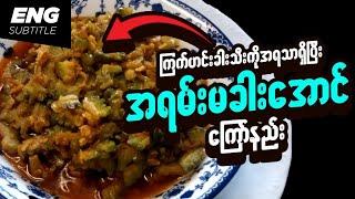 ကြက်ဟင်းခါးသီးကြော် | Myanmar Food | How to make Fried Bitter Gourd delicious