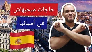 سلبيات المعيشه في أسبانيا(مهمين جدا)