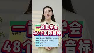 一首歌学会48个国际音标！ #英语  #零基础英语  #英语学习