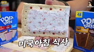 미국 어린이 아침 식사! 팝타르트 POP Tarts | 진상도 JINSANGDO 415편