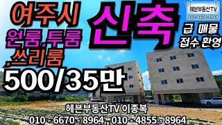 ［여주부동산TV헤븐］여주시 신축,원룸,투룸,쓰리룸 관리비 없어요~ 500/35만 이에요~~