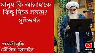 মানুষ কি আল্লাহ'কে কিছু দিতে সক্ষম? | দুঃখ থেকে মুক্তির ওষুধ  | Guruji Sufi Tousif Hossain |