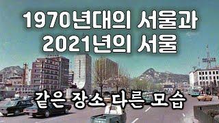 1970년대 서울모습과 2021년 서울의 비교