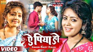 #Video | ए पिया हो | Baby Kajal New Bhojpuri Song 2023 | Ae Piya Ho | #babykajal