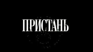 Пристань. Часть 1