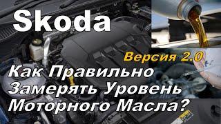 Skoda: Как Правильно Замерять Уровень Масла? Версия 2.0 (2024)