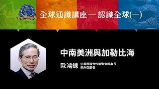 中南美洲與加勒比海 | 107-1 全球通識講座-認識全球