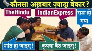 theHindu vs IndianExpress कौनसा अख़बार ज़्यादा बेकार for UPSC? @SpyGamesPavneet  fight @MuditGupta