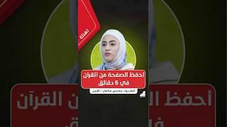 الثامنة عقلًا | أحفظ الصفحة من القرآن في 5 دقائق بعد التدريبات العقلية