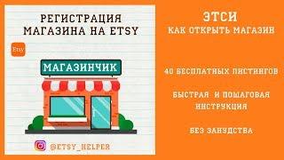 2020г Как открыть магазин на ETSY + 40 бесплатных листингов