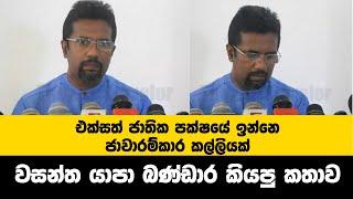 එක්සත් ජාතික පක්ශයේ ඉන්නෙ ජාවාරම්කාර කල්ලියක්