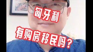 匈牙利有黄金签证购房移民吗？#黄金签证#欧盟护照#希腊移民避坑讲堂#欧洲移民避坑讲堂#匈牙利移民