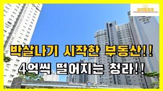 박살나기 시작한 부동산!! 4억씩 떨어지는 청라!!