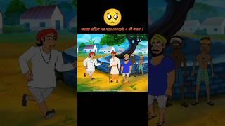 অসহায় তান্ত্রিক এর সাথে নেকড়েটা এ কী করল #3danimation #cartoon