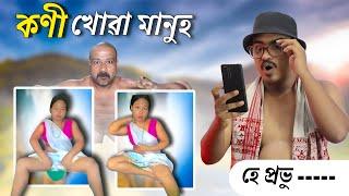  হাঁহি হাঁহি পাগল হব - Assamese Comedy Video | Mr Raja