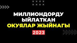 Таасирдуу окуялар ЖЫЙНАГЫ (10 окуя. Көрсөң ыйлайсың!) 2023