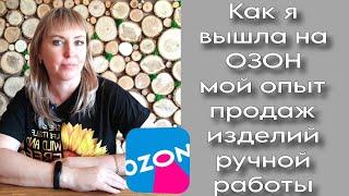 Поговорим о....Озон | Как я решилась выйти с ручной работой?