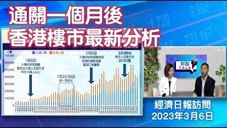 通關一個月後 香港樓市最新分析 （經濟日報訪問：2023年3月6日）