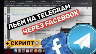 Схема залива с Facebook на Telegram канал