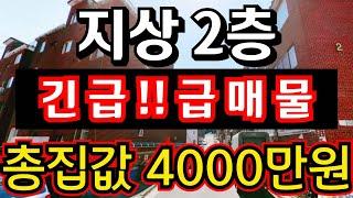 (매물.1088) 긴급 급매물 !! 지상 2층 !! 총집값 4000만원 !! 즉시입주가능 !! 무갭투자가능 #인천빌라매매 #인천급매물 #부동산경매  010-8326-5411